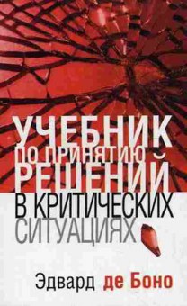 Книга Боно Э. Учебник по принятию решений в критических ситуациях, б-7814, Баград.рф